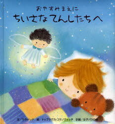 おやすみまえに ちいさなてんしたちへ / 原タイトル:Bedtime Stories for Little Angels[本/雑誌] (児童書) / サラ・ドッド/文 ドゥブラヴカ・コラノヴィッチ/絵 女子パウロ会/訳編のサムネイル