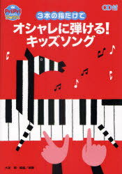 3本の指だけでオシャレに弾ける!キッズソング[本/雑誌] (PriPriブックス) (単行本・ムック) / 大友剛