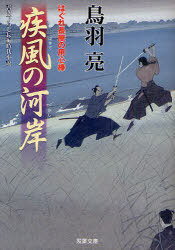 疾風の河岸 書き下ろし長編時代小説[本/雑誌] (双葉文庫 と-12-29 はぐれ長屋の用心棒) (文庫) / 鳥羽亮/著