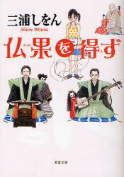 仏果を得ず[本/雑誌] (双葉文庫) (文庫) / 三浦しをん/著