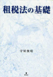 租税法の基礎[本/雑誌] (単行本・ムック) / 守屋俊晴/著