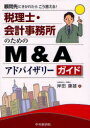 ご注文前に必ずご確認ください＜商品説明＞顧問料を値上げしたいが、なかなかできない、税務顧問以外の収益源がほしい、顧問先の数を増やしても売上の限界が見えてしまっている、顧問先からM&Aについて相談されたら金融機関を紹介しているが、本当は自ら相談に乗れたらと思っているetc.いままで隠されていたM&Aアドバイザーの知識。投資銀行で億単位の手数料を稼ぎ出したノウハウが明らかに。顧問先への助言から、会計事務所のM&Aの実務手続まで解説。＜収録内容＞第1章 M&Aアドバイザリー業務がなぜ必要なのか(税理士に対する社会的役割期待税理士・会計事務所にとっての新しいビジネスM&Aアドバイザーの機能)第2章 M&Aアドバイザリー業務の基礎知識(M&A案件の見つけ方顧客の意思決定をサポートする方法M&Aアドバイザリー契約書の作り方買い手候補の見つけ方オークションの進め方基本合意交渉の進め方取引スキームの作り方最終条件交渉の進め方)第3章 M&Aアドバイザリー業務Q&A(実践・応用編)(実務に使えるQ&A応用論点のQ&A)第4章 会計事務所のM&A(会計事務所の事業承継会計事務所のM&A実務会計事務所の組織統合)＜商品詳細＞商品番号：NEOBK-984356Kishida Yasuo / Cho / Zeirishi Kaikei Jimusho No Tame No M & a Advisory Guide Komon Saki Ni Kikaretara Ko Kotaeru!メディア：本/雑誌重量：340g発売日：2011/07JAN：9784502687402税理士・会計事務所のためのM&Aアドバイザリーガイド 顧問先にきかれたらこう答える![本/雑誌] (単行本・ムック) / 岸田康雄/著2011/07発売