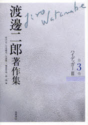 渡邊二郎著作集 第3巻[本/雑誌] (単行本・ムック) / 渡邊二郎/著 高山守/編 千田義光/編 久保陽一/編 榊原哲也/編 森一郎/編