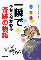 ご注文前に必ずご確認ください＜商品説明＞なぜかイライラして、子どもにきつい言葉をぶつけてしまう。感情的に叱りつけてしまう。冷たく無視してしまう。つい手をあげたり、蹴ったりしてしまう。それでも、「子どもは、親を助けるために、喜ばせるために生まれてきている…」そのことを思い出せれば、親子の絆は必ずよみがえる-葛藤を乗り越えた親子の絆に涙が止まらない。＜収録内容＞1 家族がよみがえる奇跡の物語-『エンジェル・チルドレン』2 家族の心がつながる魔法の知恵-「2つのステップ」と「3つのキーワード」(心の痛みを解放する「2つのステップ」(第一のステップ-first step「負の連鎖」に気づく第二のステップ-second step負の感情を解放する)心がつながる「3つのキーワード」(キーワード1「いま、どんな気持ち?」キーワード2「勇気をもって、感謝の気持ちを伝えてみよう」キーワード3「もっと子どもの力を借りよう」))＜アーティスト／キャスト＞マイア＜商品詳細＞商品番号：NEOBK-984917My a / Cho / Isshun De Kosodate Ga Kawaru Kiseki No Monogatari Shitsuke Ikari Gyakutai...メディア：本/雑誌重量：340g発売日：2011/07JAN：9784877952099一瞬で子育てが変わる奇跡の物語 しつけ・怒り・虐待…[本/雑誌] (単行本・ムック) / マイア/著2011/07発売