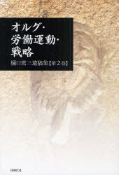 樋口篤三遺稿集 第2巻[本/雑誌] (単行本・ムック) / 樋口篤三/著