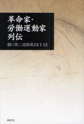 樋口篤三遺稿集 第1巻[本/雑誌] (単行本・ムック) / 樋口篤三/著