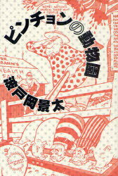 ピンチョンの動物園[本/雑誌] (エコクリティシズム・コレクション) (単行本・ムック) / 波戸岡景太/著