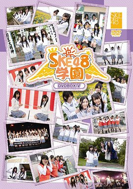 SKE48学園[DVD] DVD-BOX V / SKE48