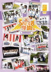 SKE48学園[DVD] DVD-BOX V / SKE48