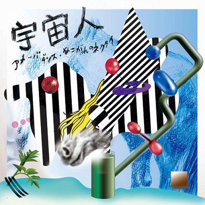 アメーバダンス/あこがれのネクタイ[CD] / 宇宙人