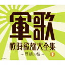 ご注文前に必ずご確認ください＜商品説明＞8月15日の終戦記念日を前にし、軍歌・戦時歌謡の全集を決定盤シリーズとして発売。下巻。オリジナル盤による戦時歌謡を収録した3枚組。昭和十年代中期から後期への楽曲を中心に収録。常に勇ましく、声の限りに歌った歌。故郷を遠く離れ、かけがえのない人達を思い涙をこらえて歌った歌。幾多の辛苦と涙が刻み込まれた胸に今も響く時代をくぐりぬけ、生き抜いてきた様々な歌をお届け。もう二度と経験してはならない時代に共に生きた人達へ、鎮魂と万感の思いを込めて─—。＜収録内容＞[Disc 1] 軍艦 / コロムビア男声合唱団[Disc 1] 維新マーチ (宮さん宮さん) / コロムビア男声合唱団[Disc 1] 抜刀隊 / コロムビア男声合唱団[Disc 1] 日本陸軍 / コロムビア合唱団[Disc 1] 日本海軍 / 岡本敦郎[Disc 1] 敵は幾万 / コロムビア男声合唱団[Disc 1] 歩兵の本領 / 伊藤久男[Disc 1] 勇敢なる水兵 / 岡本敦郎[Disc 1] 雪の進軍 / 旧陸軍戸山学校軍楽隊有志[Disc 1] 艦船勤務 / 霧島昇[Disc 1] 広瀬中佐 / 西六郷少年少女合唱団[Disc 1] 橘中佐 / 岡本敦郎[Disc 1] 婦人従軍歌 / 織井茂子[Disc 1] 水師営の会見 / 森繁久彌[Disc 1] 元寇 / コロムビア合唱団[Disc 1] 日の丸行進曲 / 織井茂子[Disc 1] 昭和維新の歌 (青年日本の歌) / 三鷹淳[Disc 2] 戦友 / アイ・ジョージ[Disc 2] 爆弾三勇士 / 霧島昇[Disc 2] 討匪行 / 森繁久彌[Disc 2] 麦と兵隊 / 東海林太郎[Disc 2] 満州想えば / 音丸[Disc 2] 梅と兵隊 / 村田英雄[Disc 2] 湖上の尺八 / 伊藤久男[Disc 2] 白蘭の歌 / 伊藤久男[Disc 2] 崑崙越えて / 藤山一郎[Disc 2] 熱砂の誓い (建設の歌) / 伊藤久男[Disc 2] 皇国の母 / 音丸[Disc 2] 九段の母 / 美空ひばり[Disc 2] 明日はお立ちか / 島倉千代子[Disc 2] 出征兵士を送る歌 / 伊藤久男[Disc 2] 戦友の遺骨を抱いて / アイ・ジョージ[Disc 2] 嗚呼神風特別攻撃隊 / 伊藤久男[Disc 2] 太平洋行進曲 / 岡本敦郎[Disc 3] 同期の桜 / 松方弘樹[Disc 3] 加藤隼戦闘隊 / 鏡五郎[Disc 3] ラバウル海軍航空隊 / 岡本敦郎[Disc 3] ラバウル小唄 / 松方弘樹[Disc 3] 月月火水木金金 (艦隊勤務) / 霧島昇[Disc 3] 荒鷲の歌 / 舟木一夫[Disc 3] 空の神兵 / 岡本敦郎[Disc 3] 隣組 / ボニージャックス[Disc 3] 子を頌う / コロムビアゆりかご会[Disc 3] 父母のこえ / 山上万智子[Disc 3] 勝ち抜く僕等少国民 / 藤田修[Disc 3] 昭和の子供 (MONO) / 小笠原英夫[Disc 3] お山の杉の子 (MONO) / 安西愛子[Disc 3] シベリヤ・エレジー (MONO) / 伊藤久男[Disc 3] ハバロフスク小唄 (MONO) / 近江俊郎[Disc 3] 異国の丘 / 原田直之＜アーティスト／キャスト＞霧島昇　岡本敦郎　鏡五郎　伊藤久男　コロムビア男声合唱団　旧陸軍戸山学校軍楽隊有志　コロムビア合唱団＜商品詳細＞商品番号：COCP-36869V.A. / (Kettei Ban) Gunka Senji Kayo Taizenshu Part 2 of 2メディア：CD発売日：2011/07/20JAN：4988001487104(決定盤)軍歌戦時歌謡大全集[CD] (下) / オムニバス2011/07/20発売