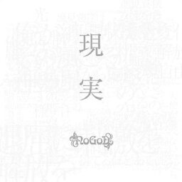 現実[CD] [通常盤] / NoGoD