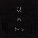 現実[CD] [DVD付完全限定生産盤] / NoGoD