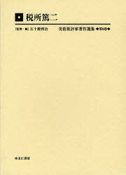 美術批評家著作選集 第9巻 復刻[本/雑誌] (単行本・ムック) / 五十殿利治/監修・編