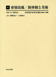 美術批評家著作選集 第11巻 復刻[本/雑誌] (単行本・ムック) / 五十殿利治/監修