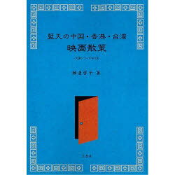 藍天の中国・香港・台湾 映画散策[本/雑誌] (天涼シリーズ) (単行本・ムック) / 瀬邊啓子/著