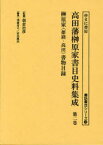 高田藩榊原家書目史料集成 第2巻 影印[本/雑誌] (書誌書目シリーズ) (単行本・ムック) / 朝倉治彦/監修 浅倉有子/編集 岩本篤志/編集