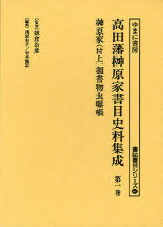 高田藩榊原家書目史料集成 第1巻 影印[本/雑誌] (書誌書目シリーズ) (単行本・ムック) / 朝倉治彦/監修 浅倉有子/編集 岩本篤志/編集