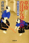 草侍のほほん功名控 梅の里兵法指南 書下ろし長篇時代小説[本/雑誌] (廣済堂文庫 た-10-11 特選時代小説) (文庫) / 高橋和島/著