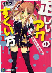 正しいアクのすくい方 1[本/雑誌] (富士見ファンタジア文庫) (文庫) / 柊晴空/著