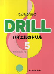 こどものためのバイエルのドリル 5[本/雑誌] (単行本・ムック) / 森本琢郎/共編 池田恭子/共編