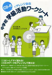 中学校学級活動ワークシート CD-Rでアレンジ自在[本/雑誌] (単行本・ムック) / 堀裕嗣/編 研究集団ことのは/著