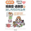 拒食症 過食症の治し方がわかる本 本/雑誌 (こころの健康シリーズ) (単行本 ムック) / 高木洲一郎/著 浜中禎子/著