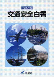 交通安全白書 平成23年版[本/雑誌] (単行本・ムック) / 内閣府/編集