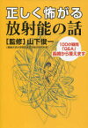 正しく怖がる放射能の話 100の疑問「Q&A」長崎から答えます[本/雑誌] (長崎文献ブックレット) (単行本・ムック) / 山下俊一/監修