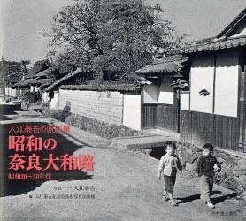 昭和の奈良大和路 入江泰吉の原風景 昭和20〜30年代[本/雑誌] (単行本・ムック) / 入江泰吉/写真 入江..