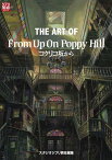 ジ・アート・オブ コクリコ坂から From Up On Poppy Hill[本/雑誌] (ジブリ THE ARTシリーズ) (単行本・ムック) / スタジオジブリ/責任編集