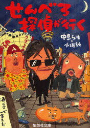 せんべろ探偵が行く[本/雑誌] (集英社文庫) (文庫) / 中島らも/著 小堀純/著