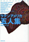 ラテンアメリカ五人集[本/雑誌] (集英社文庫) (文庫) / ホセ・エミリオ・パチェーコ/著 マリオ・バルガス=リョサ/著 カルロス・フエンテス/著 オクタビオ・パス/著 ミゲル・アンヘル・アストゥリアス/著 安藤哲行/訳 鈴木恵子/訳 鼓直/訳 野谷文昭/訳 牛島信明/訳