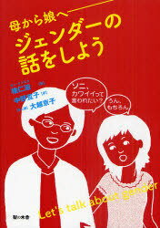 ジェンダーの話をしよう 母から娘へ[本/雑誌] (単行本・ムック) / 権仁淑/著 中野宣子/訳 大越京子/まん画