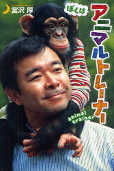ぼくはアニマルトレーナー[本/雑誌] (ポプラ社ノンフィクション) (児童書) / 宮沢厚
