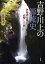 吉野・川上の源流史 伊勢湾台風が直撃した村[本/雑誌] (単行本・ムック) / 辻井英夫/著