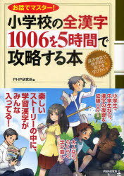 小学校の全漢字1006を5時間で攻略する本 お話でマスター![本/雑誌] (単行本・ムック) / PHP研究所/編