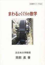 まわるとくくりの数学[本/雑誌] (生活数学シリーズ No.9) (単行本・ムック) / 岡部進/著