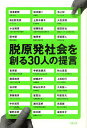 脱原発社会を創る30人の提言 (単行本・ムック) / 池澤夏樹/著 坂本龍一/著 池上彰/著 日比野克彦/著 上野千鶴子/著 大石芳野/著 小出裕章/著 後藤政志/著 飯田哲也/著 田中優/著 篠原孝/著 保坂展人/著 吉原毅/著 宇都宮健児/著 秋山豊寛/著 藤田和芳/著 纐纈あや/著 上田紀