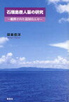 石垣島唐人墓の研究 翻弄された琉球の人々[本/雑誌] (単行本・ムック) / 田島信洋