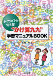 すべての子が覚える!”かけ算九九”学習マニュアルBOOK[本/雑誌] (単行本・ムック) / 新村勲/著