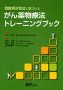 問題解決技法に基づいたがん薬物療法トレーニングブック 本/雑誌 (単行本 ムック) / 井上忠夫/監修 野村久祥/編著 橋本浩伸/編著 岡澤美貴子/編著