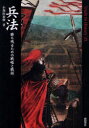 兵法 勝ち残るための戦略と戦術[本/雑誌] (Truth In History) (単行本・ムック) / 小和田泰経/著 新紀元社編集部/編集