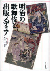 明治の歌舞伎と出版メディア[本/雑誌] (単行本・ムック) / 矢内賢二/著