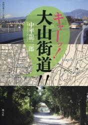 ご注文前に必ずご確認ください＜商品説明＞大山道は、終点を大山阿夫利神社とする各地からの大山詣の道。関東一円、四方八方から、大山を目指す。網の目のようないく筋もの道は、現在、普通の生活道として残っており、路傍の石造物や道の地形の痕跡などに、歴史の道を感じることができる。本書には、四方八方からの大山道のうち、東方面からの道を収載した。カバー裏付録カラールートマップ。＜収録内容＞1 柏尾通り大山道-柏尾→大山2 中原豊田通り大山道-平塚→下糟屋3 矢崎通り大山道・平塚駅大山道-平塚→伊勢原4 糟屋通り大山道-須賀湊→下糟屋、柳島通り大山道-柳島湊→寒川5 田村通り大山道-大山→藤沢→江の島＜商品詳細＞商品番号：NEOBK-985620Nakahira Ryu Jiro / Cho / Kya! Oyama Kaido!! (Michi No Michi Series)メディア：本/雑誌重量：470g発売日：2011/07JAN：9784938643362キャーッ!大山街道!![本/雑誌] (未知の道シリーズ) (単行本・ムック) / 中平龍二郎/著2011/07発売