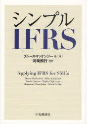 シンプルIFRS / 原タイトル:Applying IFRS for SMEs[本/雑誌] (単行本・ムック) / ブルース・マッケンジー/ほか著 AllanLombard/〔ほか著〕 DanieCoetsee/〔ほか著〕 TapiwaNjikizana/〔ほか著〕 RaymondChamboko/〔ほか著〕 EdwinSelbst/〔ほか著〕 河崎照行/監訳