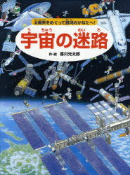 宇宙の迷路 太陽系をめぐって銀河のかなたへ![本/雑誌] (児童書) / 香川元太郎/作・絵 縣秀彦/監修