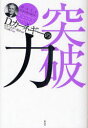 D.カーネギーの突破力 / 原タイトル:Overcoming Worry and Stress (単行本・ムック) / D.カーネギー協会/編 片山陽子/訳