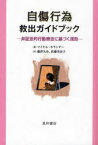 自傷行為救出ガイドブック 弁証法的行動療法に基づく援助 / 原タイトル:helping teens who cut[本/雑誌] (単行本・ムック) / マイケル・ホランダー/著 藤澤大介/訳 佐藤美奈子/訳