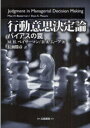 行動意思決定論 バイアスの罠 / 原タイトル:Judgment in Menagerial Decision Making 原著第7版の翻訳 (単行本・ムック) / M.H.ベイザーマン/著 D.A.ムーア/著 長瀬勝彦/訳